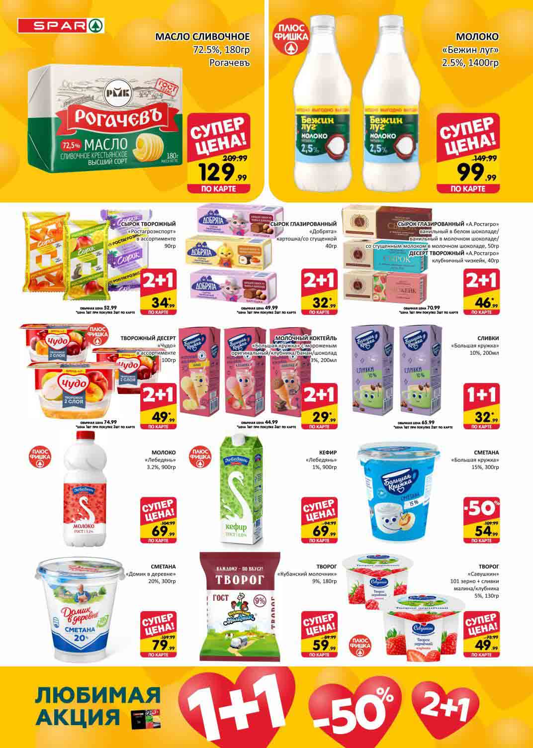 цены на молочные продукты по карте. масло 129, молоко 69, сметана 54, творог 59 руб.